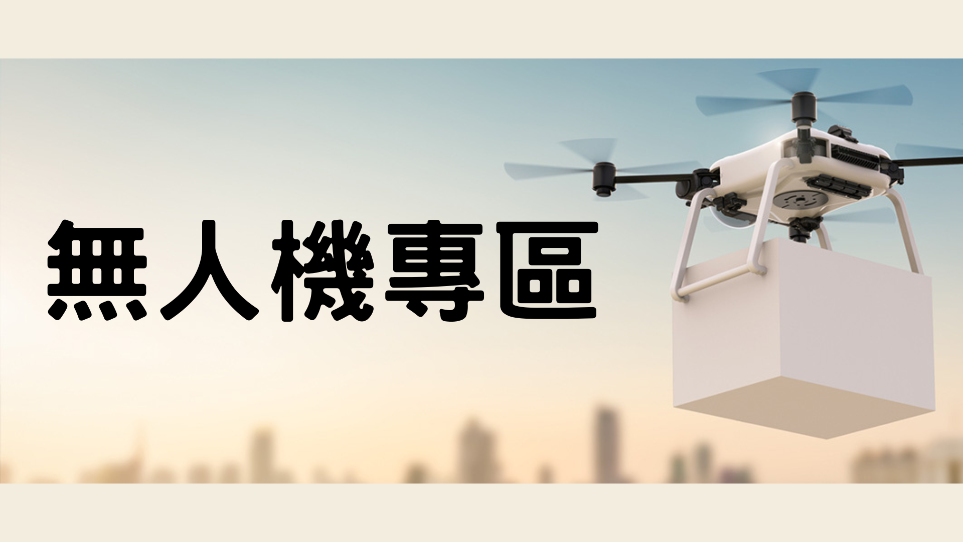 無人機專區