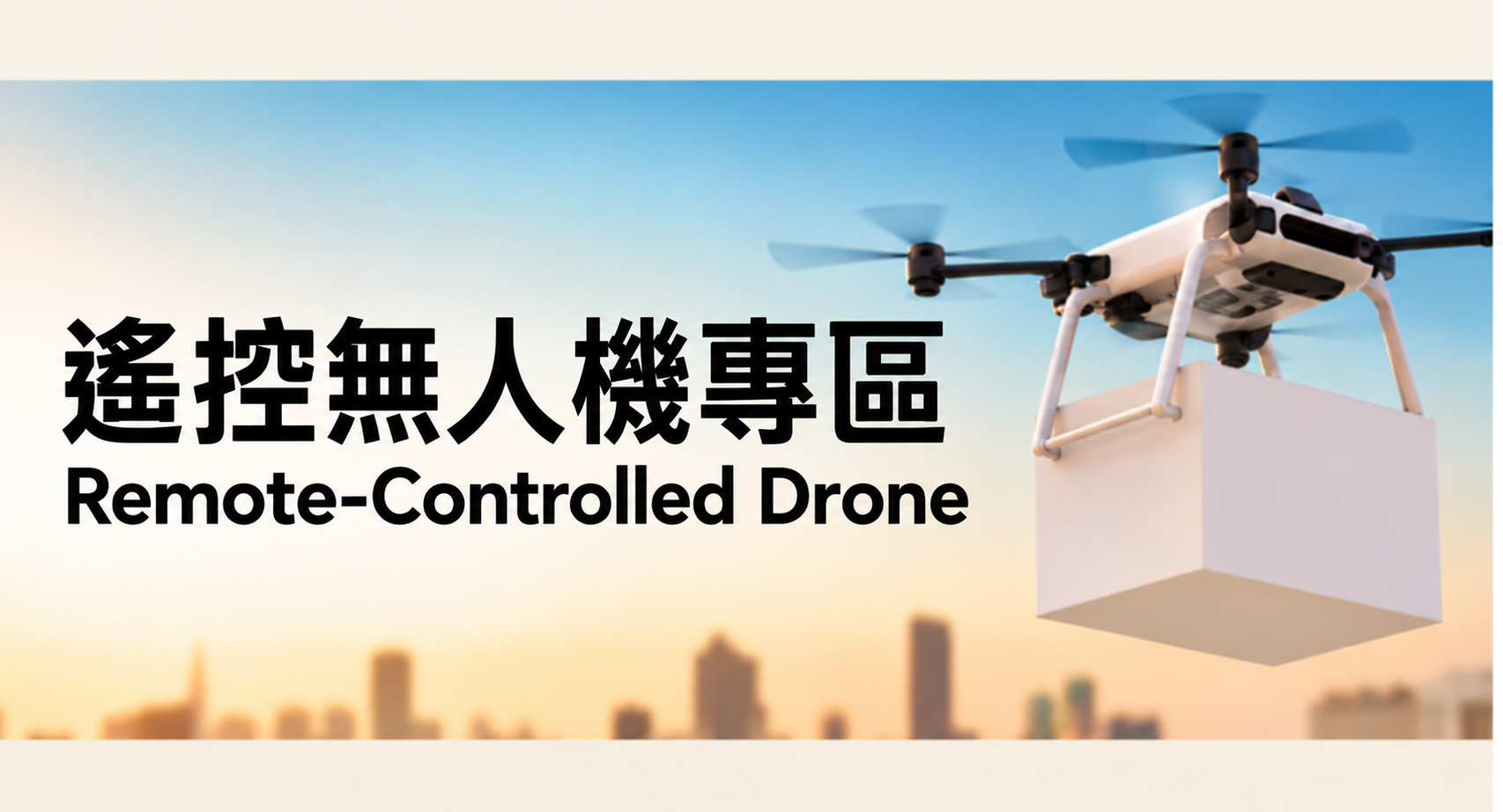 無人機專區
