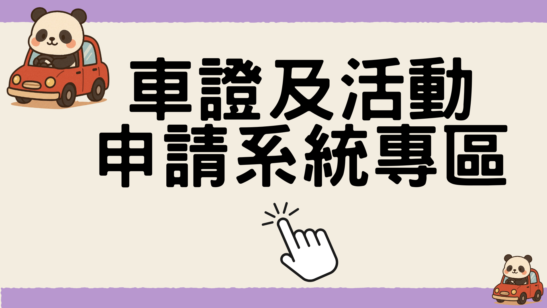 駐警隊申請服務